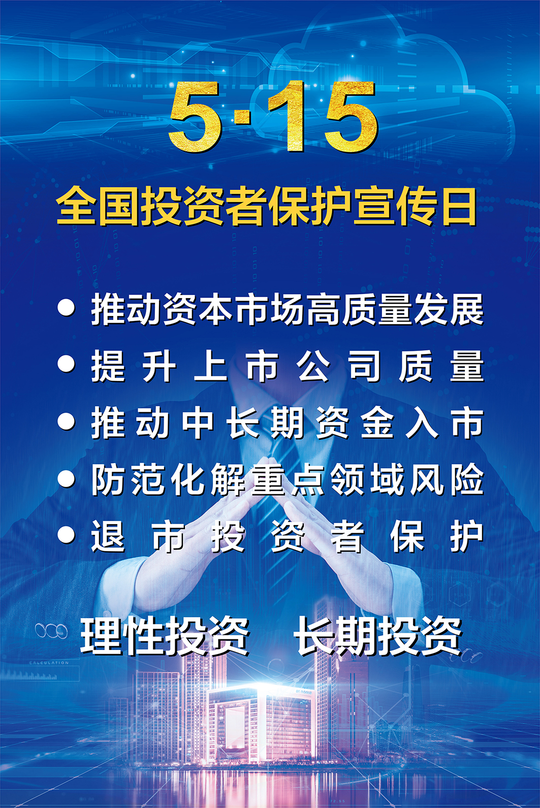 2025全國(guó)投資者保護(hù)宣傳-1.jpg 2025全國(guó)投資者保護(hù)宣傳-1.jpg